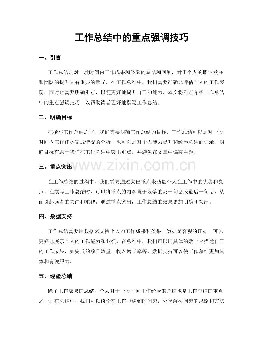 工作总结中的重点强调技巧.docx_第1页