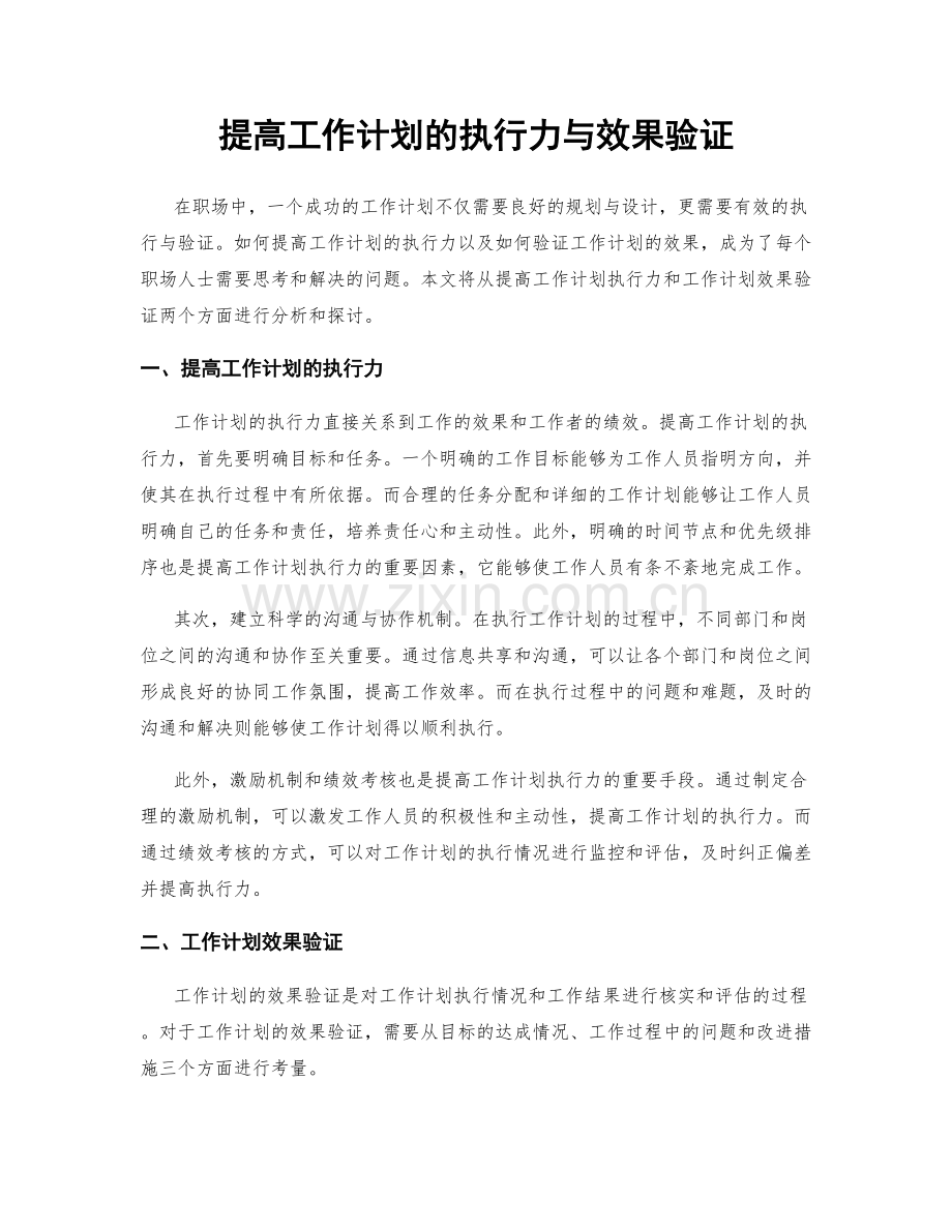 提高工作计划的执行力与效果验证.docx_第1页