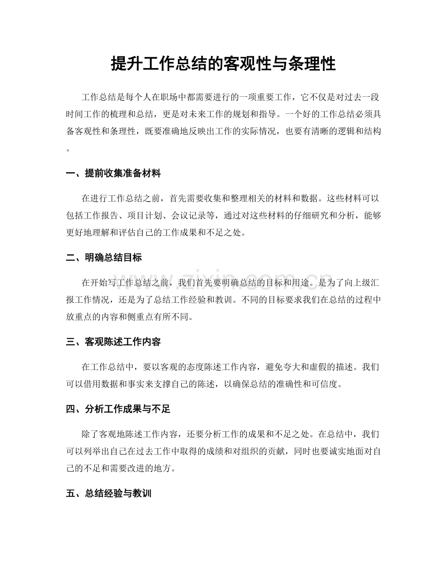 提升工作总结的客观性与条理性.docx_第1页