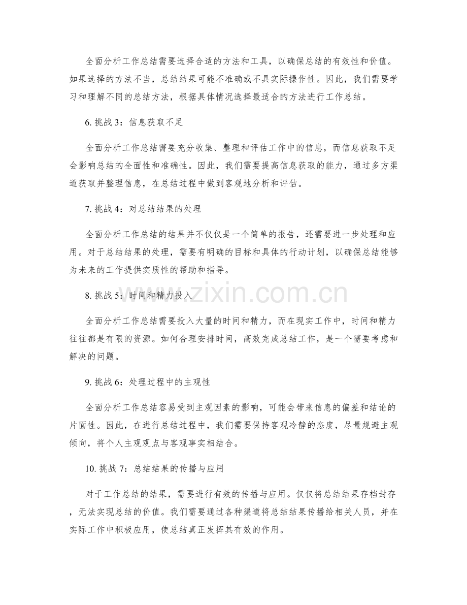 全面分析工作总结的机遇与挑战.docx_第2页