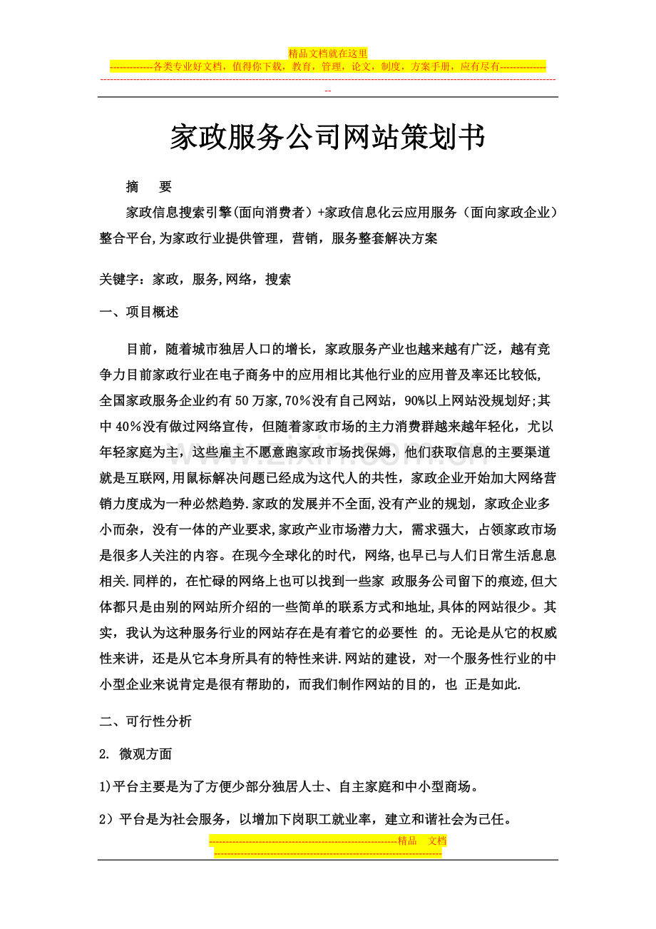 家政服务公司网站策划书.doc_第1页