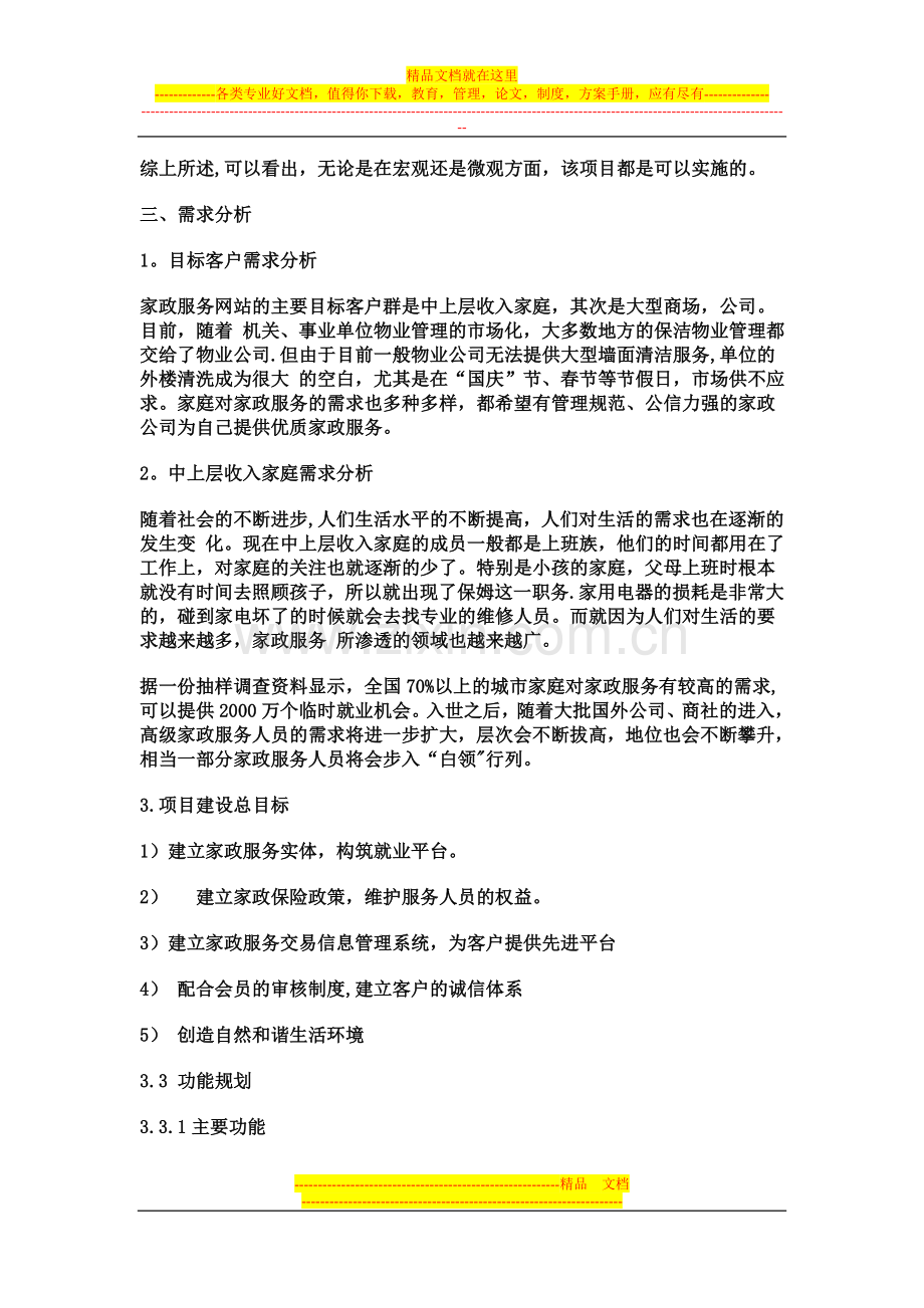 家政服务公司网站策划书.doc_第2页