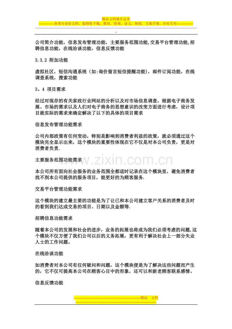 家政服务公司网站策划书.doc_第3页