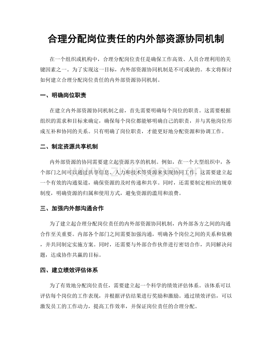 合理分配岗位责任的内外部资源协同机制.docx_第1页