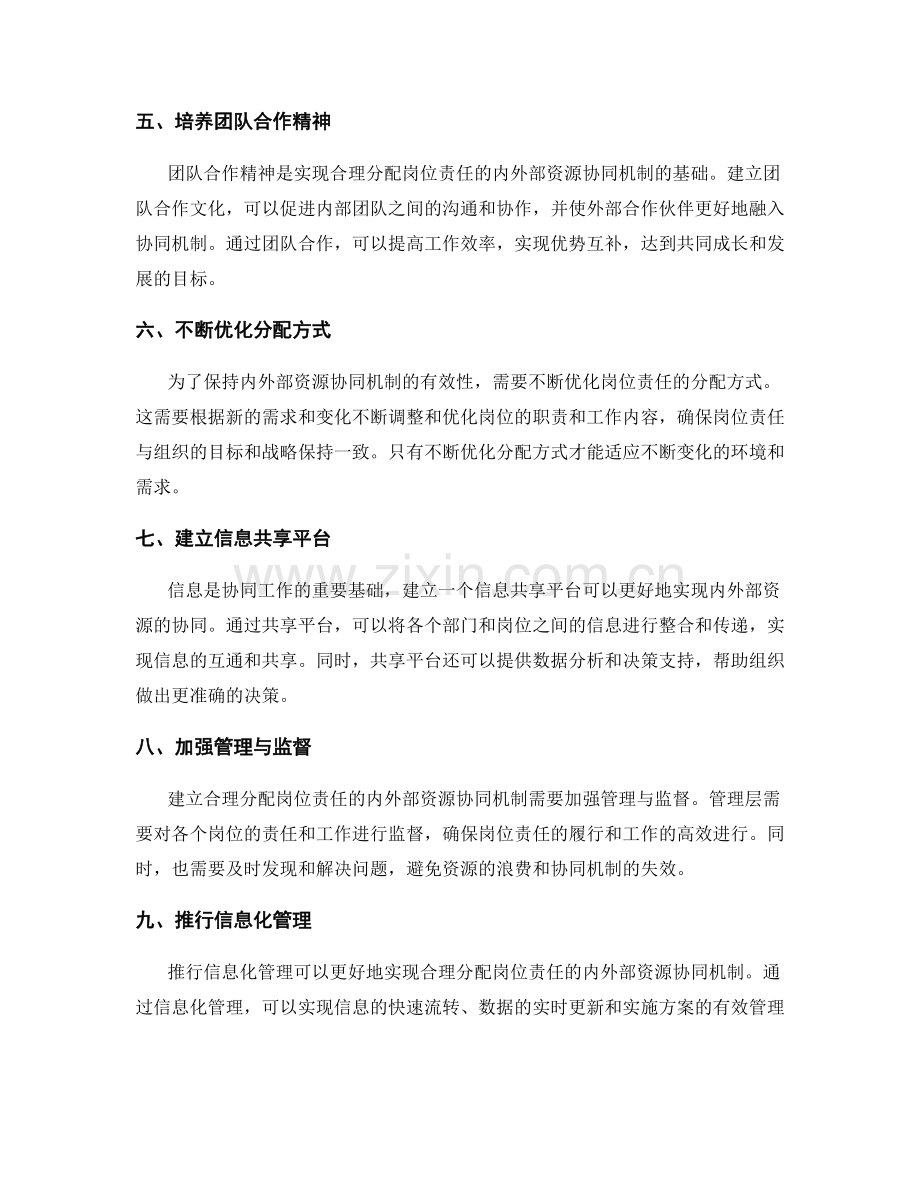 合理分配岗位责任的内外部资源协同机制.docx_第2页