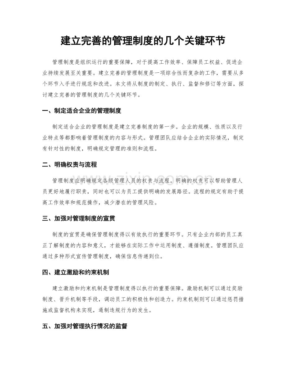 建立完善的管理制度的几个关键环节.docx_第1页