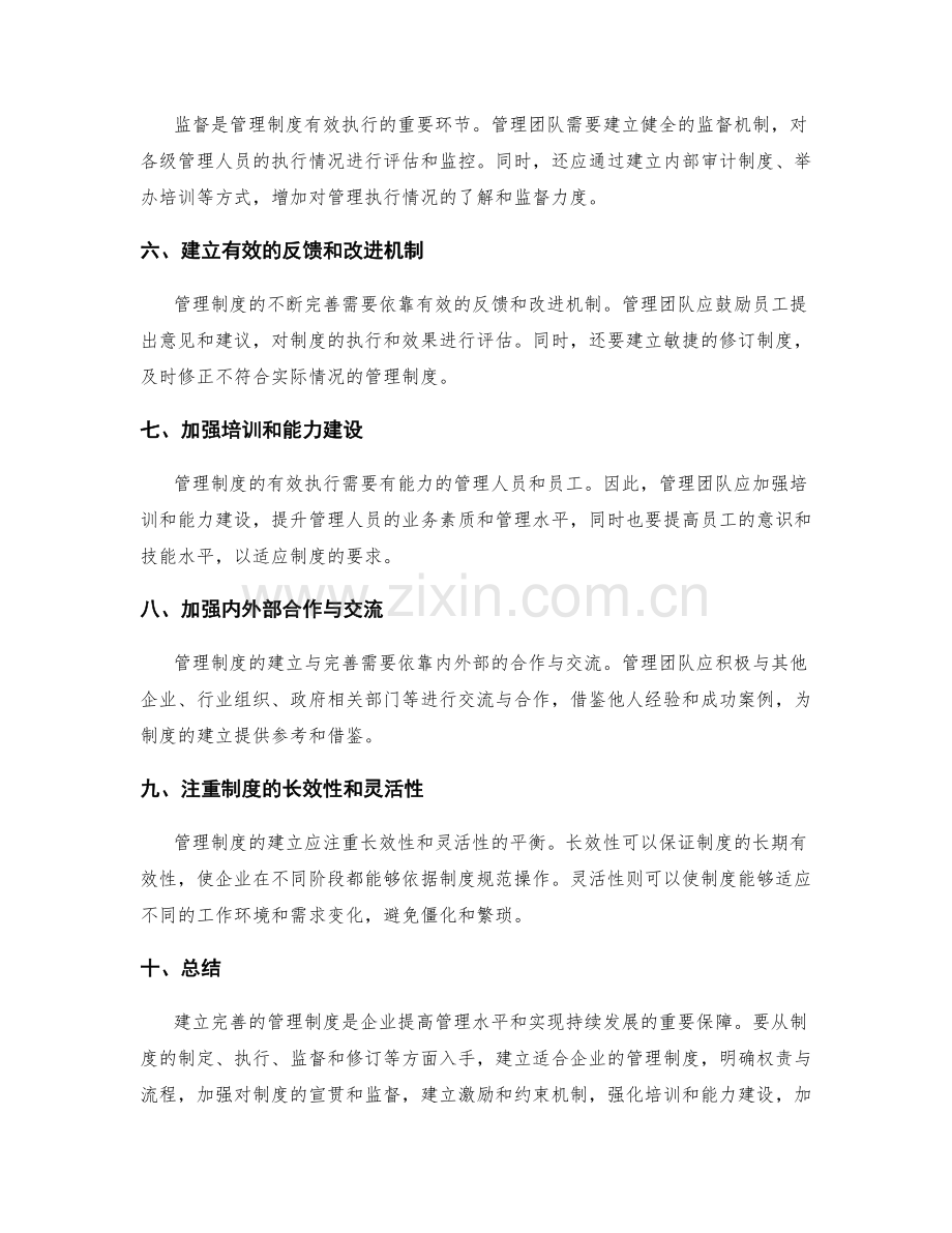 建立完善的管理制度的几个关键环节.docx_第2页