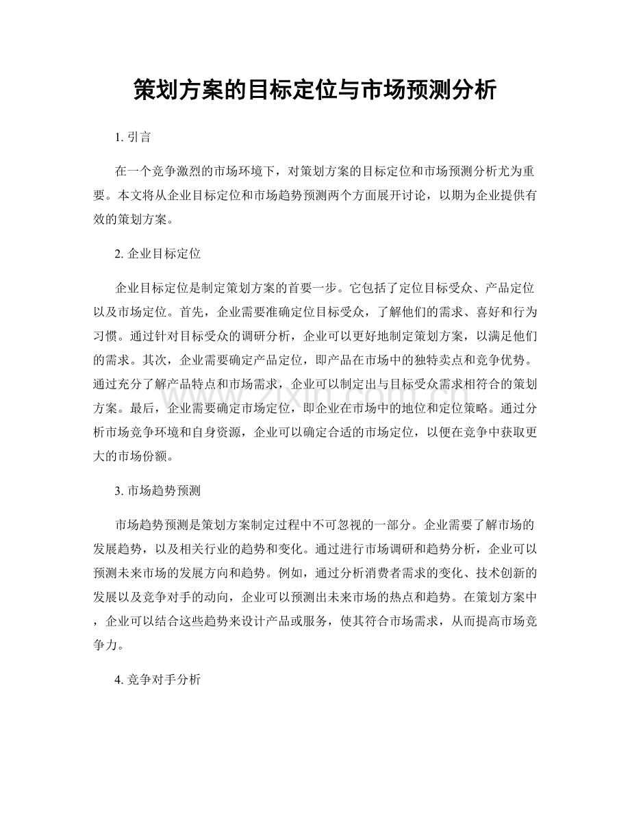 策划方案的目标定位与市场预测分析.docx_第1页