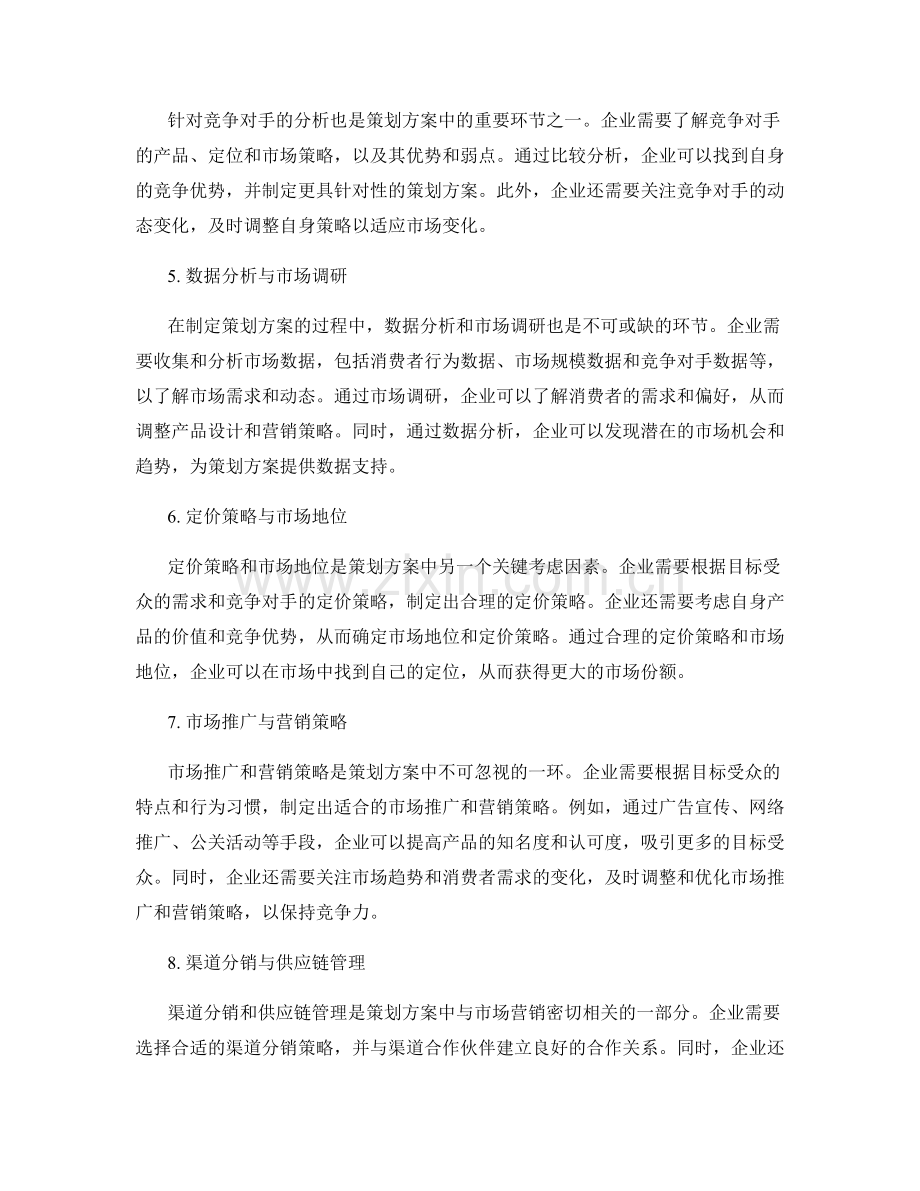 策划方案的目标定位与市场预测分析.docx_第2页