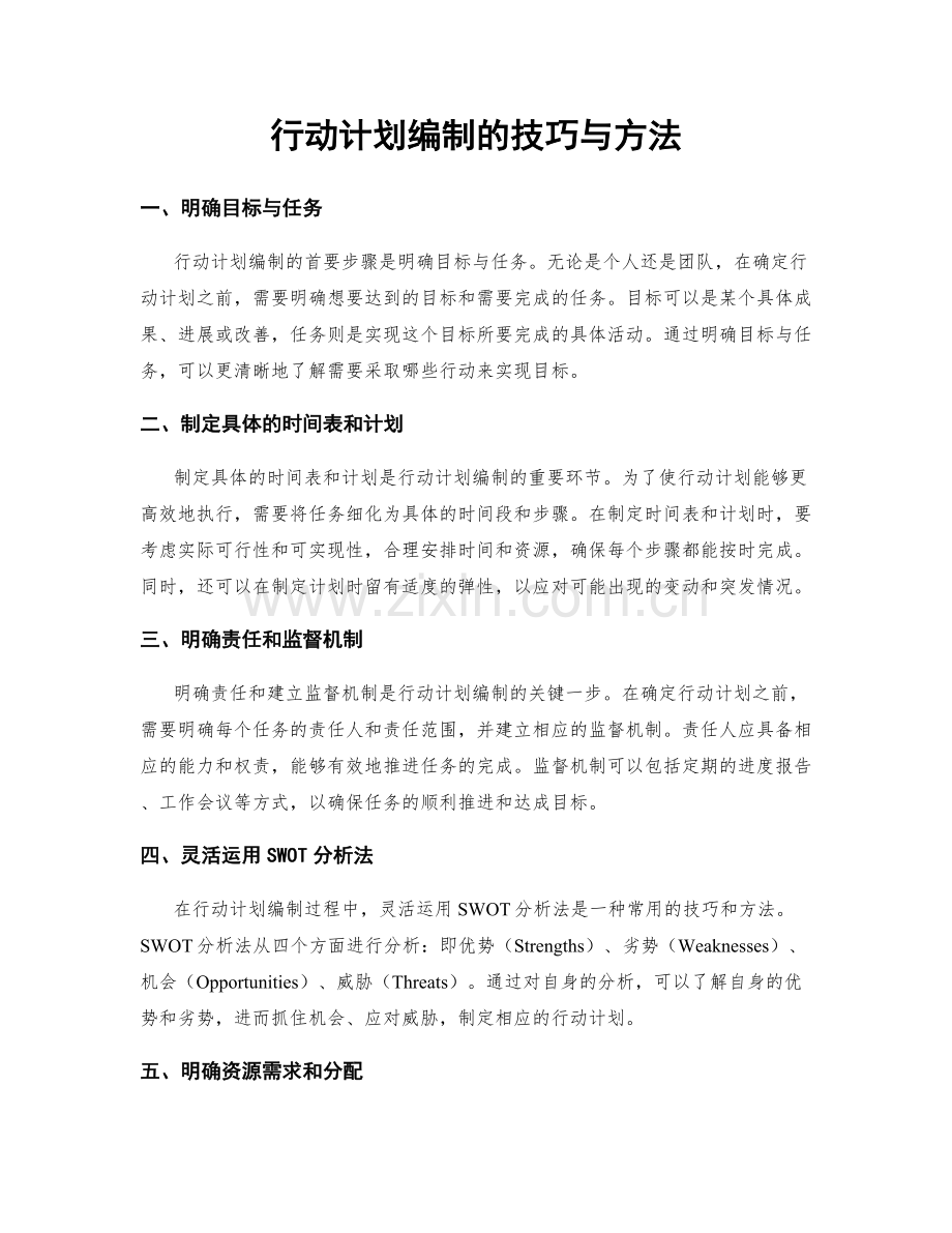 行动计划编制的技巧与方法.docx_第1页