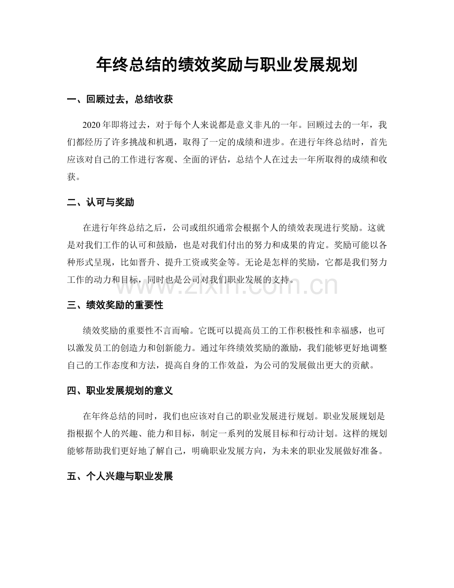 年终总结的绩效奖励与职业发展规划.docx_第1页