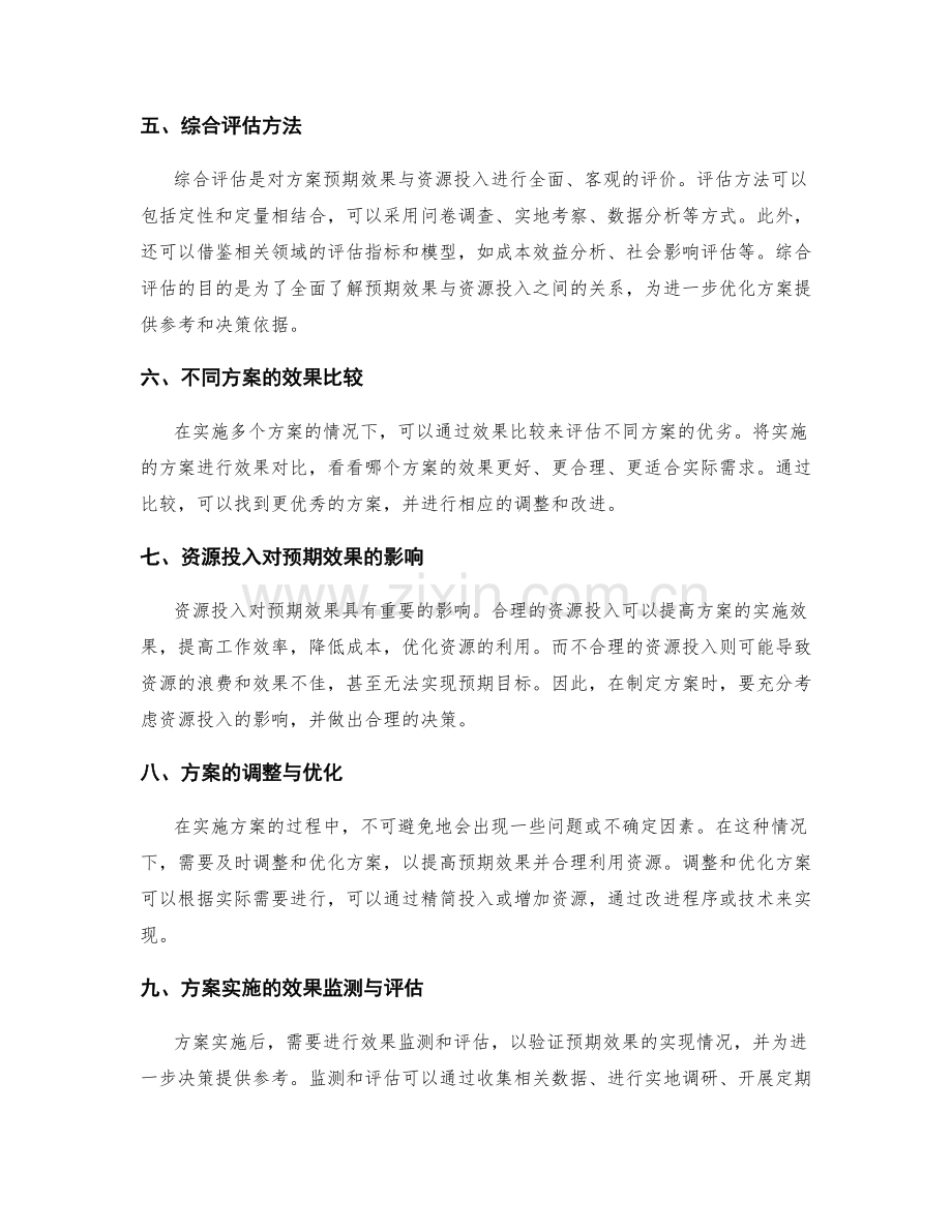 实施方案的预期效果与资源投入评估.docx_第2页