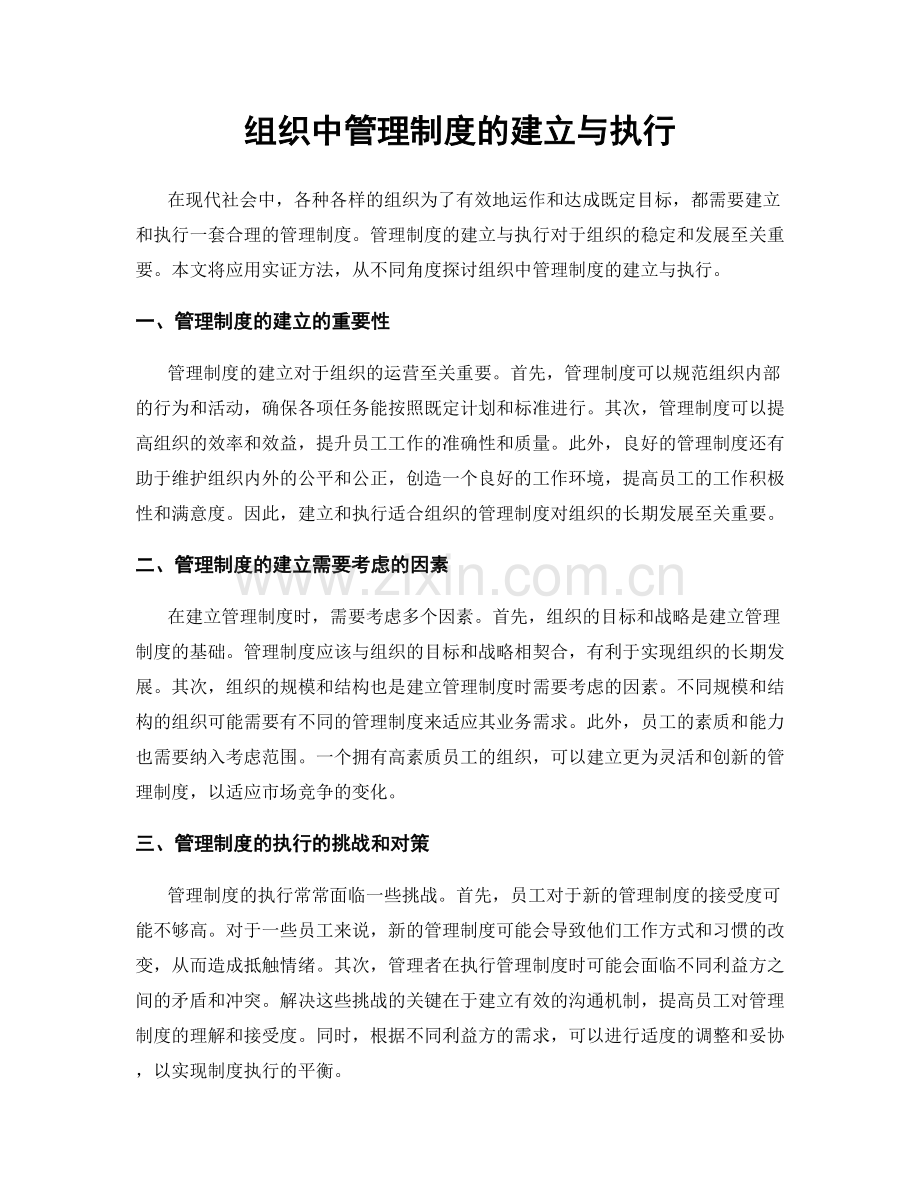 组织中管理制度的建立与执行.docx_第1页