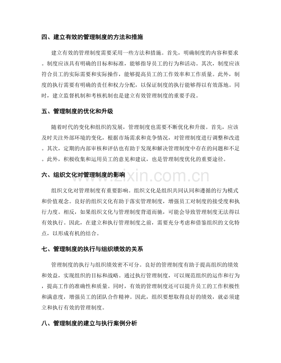 组织中管理制度的建立与执行.docx_第2页