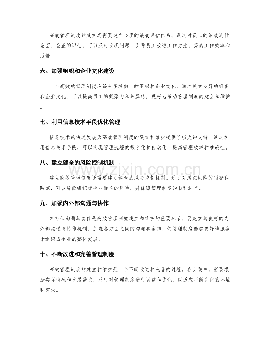 高效管理制度的建立和维护.docx_第2页