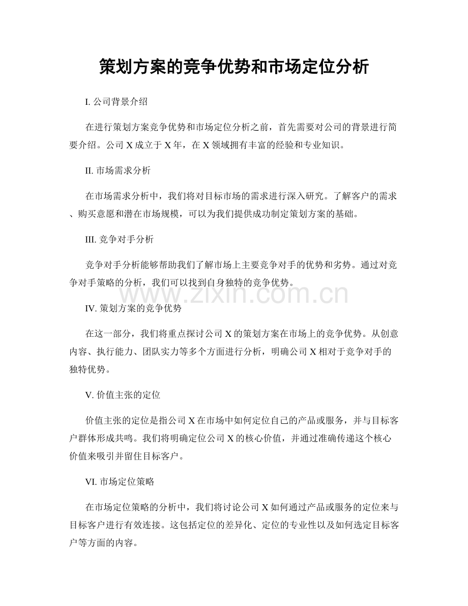 策划方案的竞争优势和市场定位分析.docx_第1页