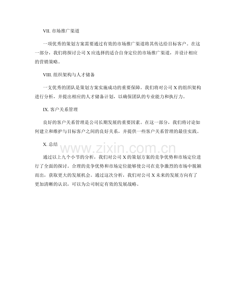 策划方案的竞争优势和市场定位分析.docx_第2页