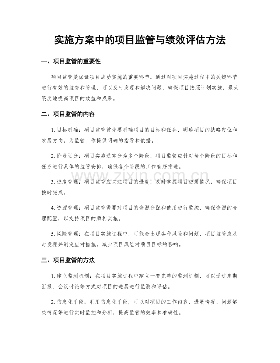 实施方案中的项目监管与绩效评估方法.docx_第1页