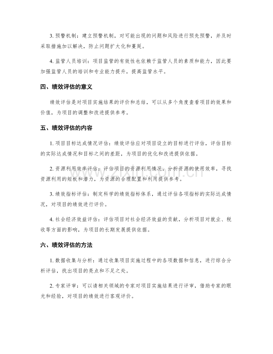 实施方案中的项目监管与绩效评估方法.docx_第2页