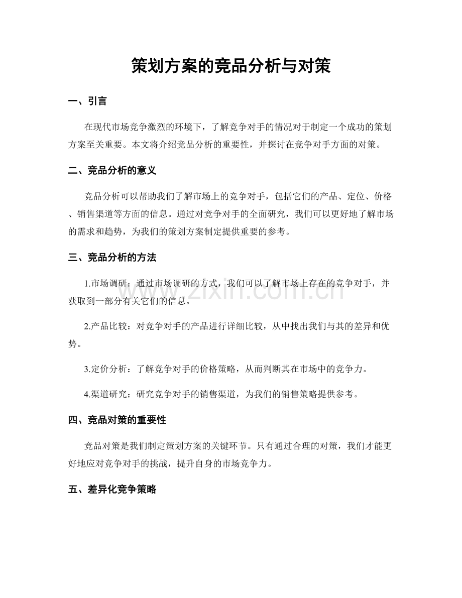 策划方案的竞品分析与对策.docx_第1页