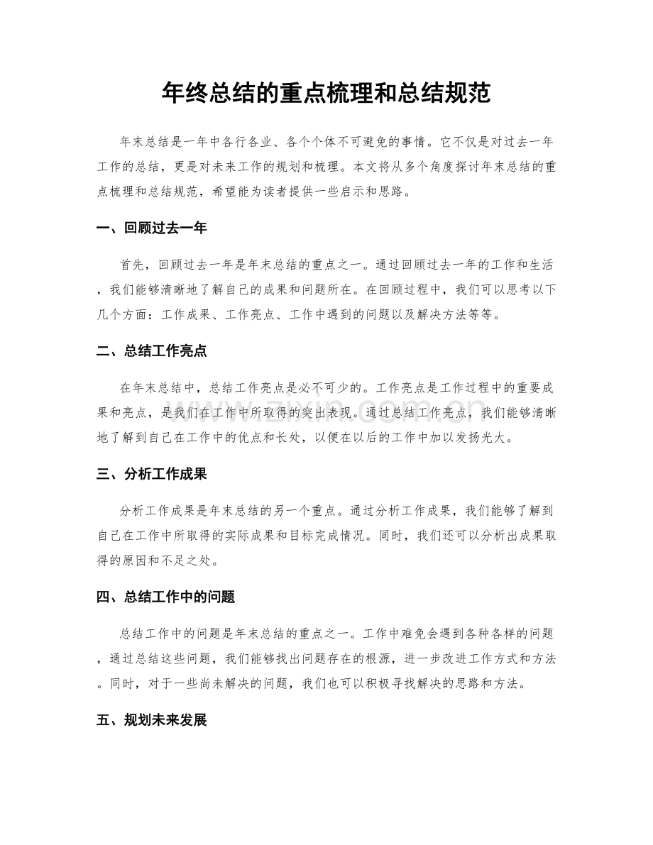 年终总结的重点梳理和总结规范.docx_第1页