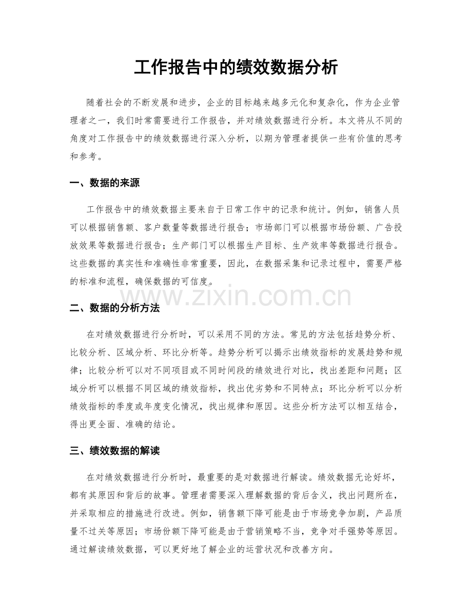 工作报告中的绩效数据分析.docx_第1页