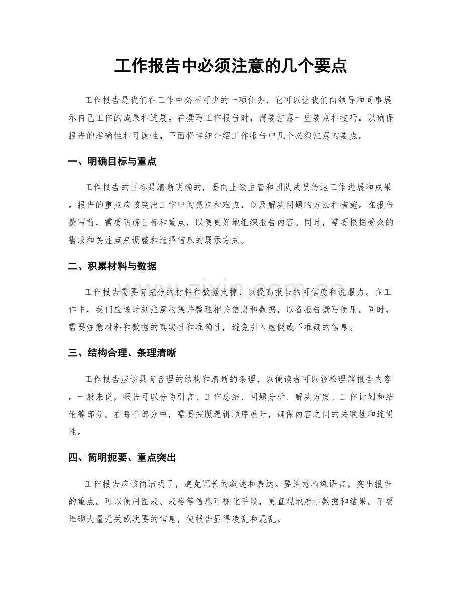 工作报告中必须注意的几个要点.docx_第1页