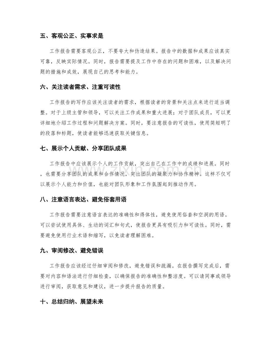 工作报告中必须注意的几个要点.docx_第2页