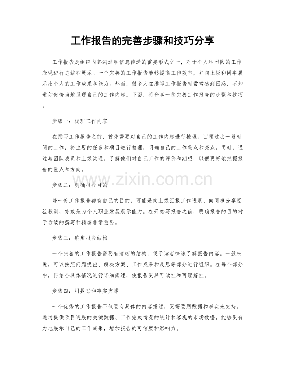 工作报告的完善步骤和技巧分享.docx_第1页