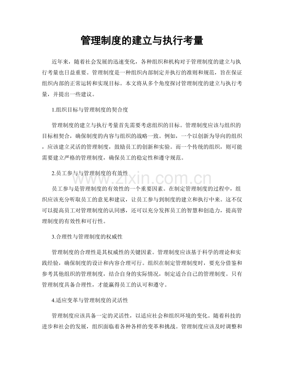 管理制度的建立与执行考量.docx_第1页