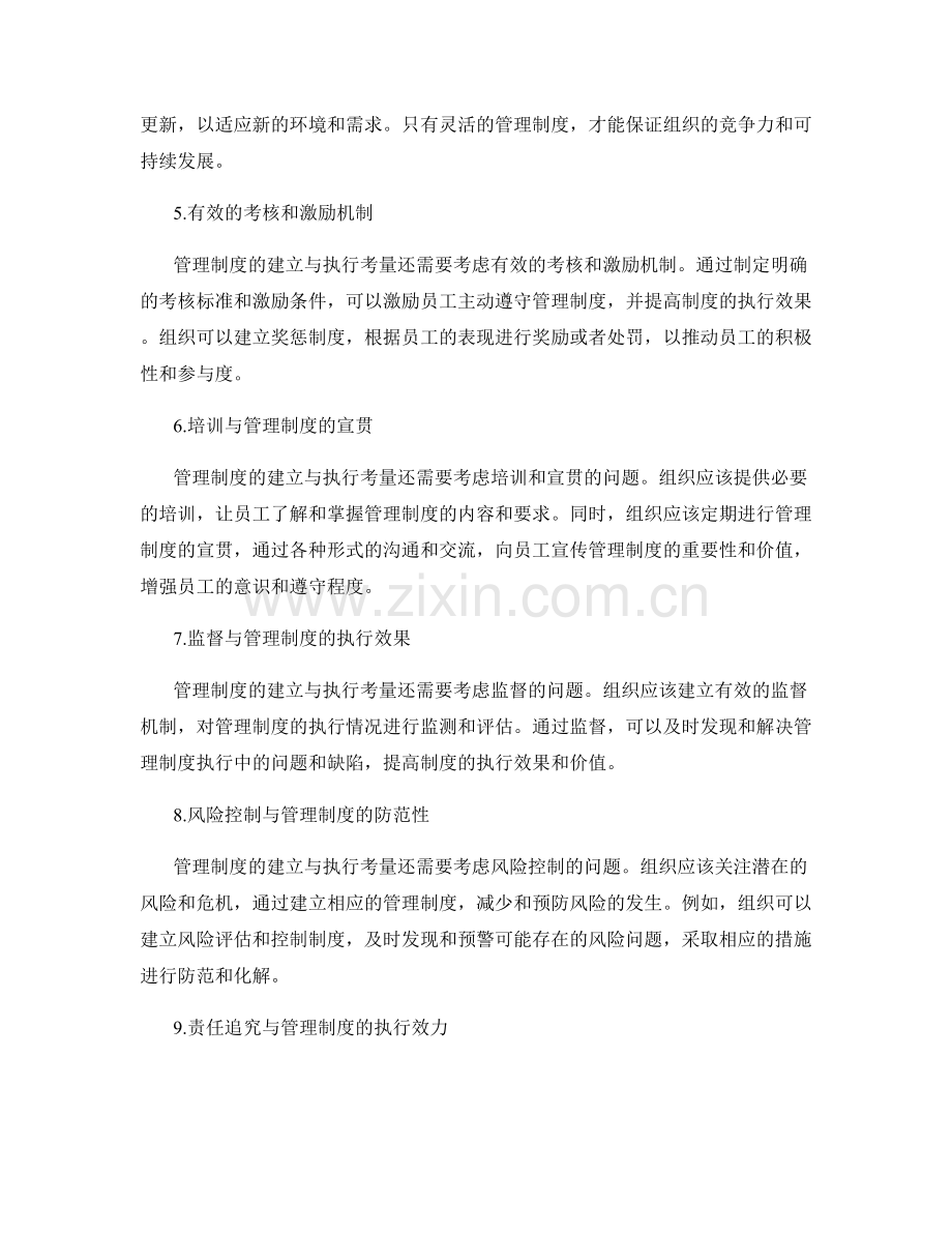 管理制度的建立与执行考量.docx_第2页