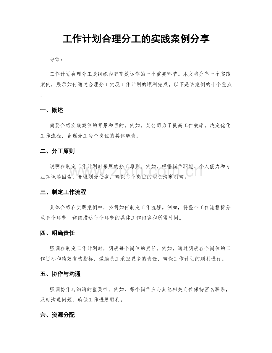 工作计划合理分工的实践案例分享.docx_第1页