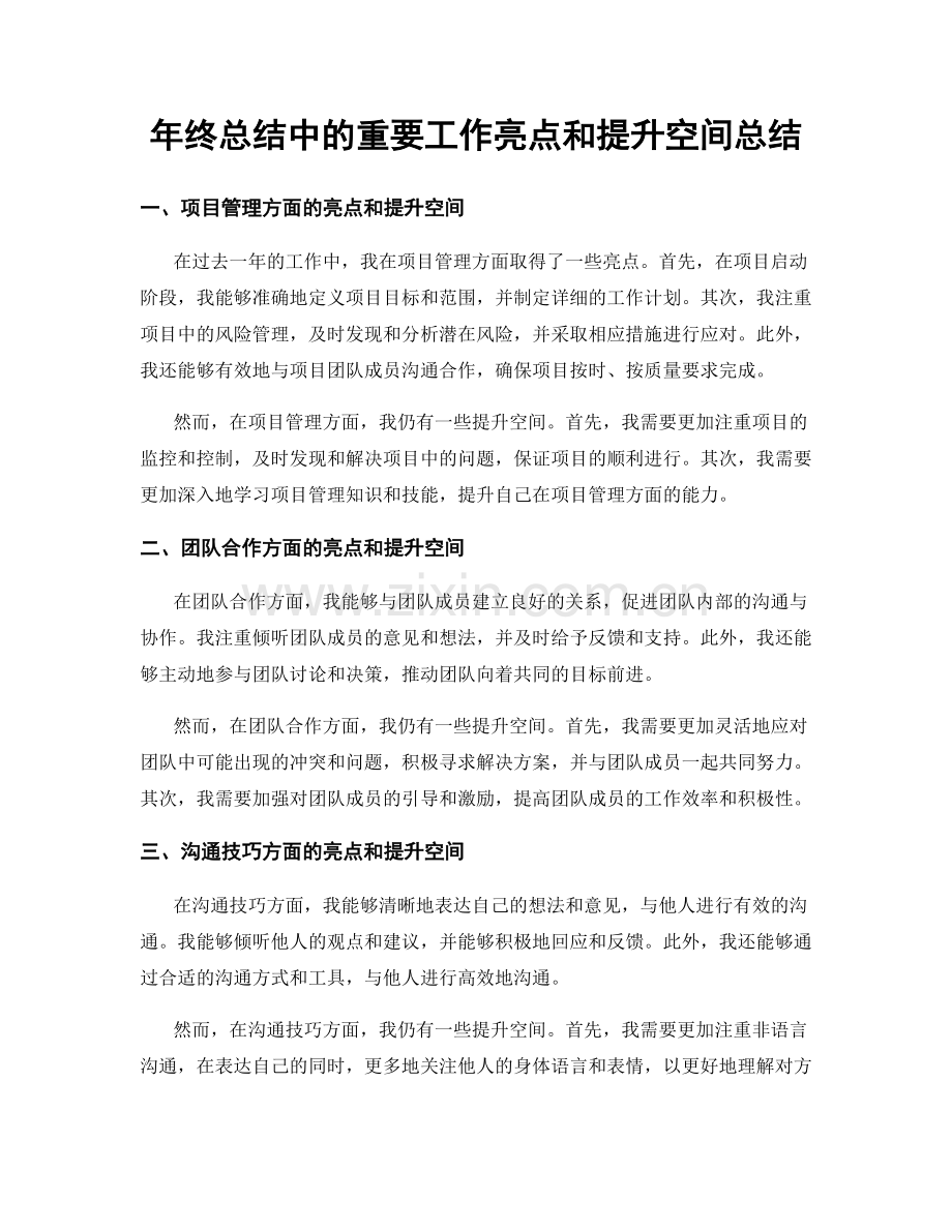 年终总结中的重要工作亮点和提升空间总结.docx_第1页