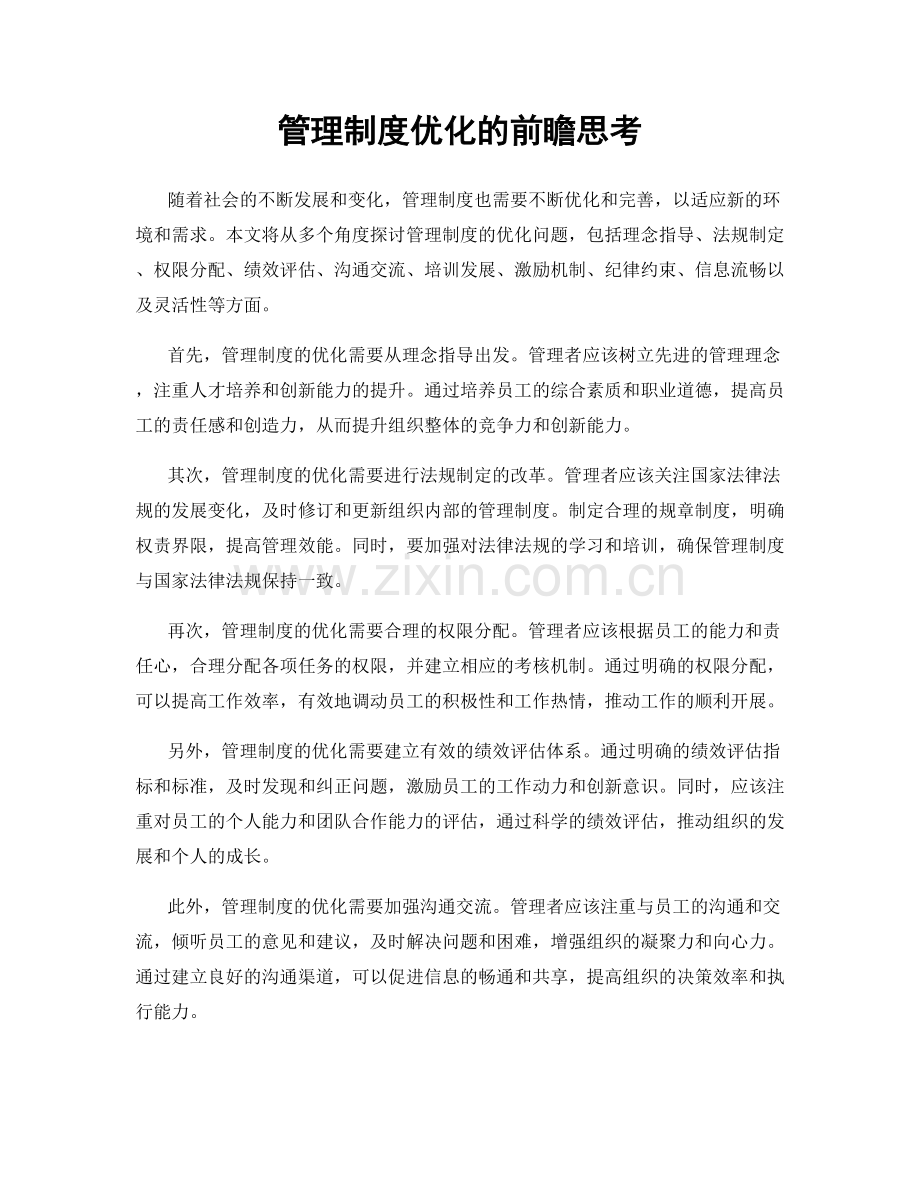 管理制度优化的前瞻思考.docx_第1页