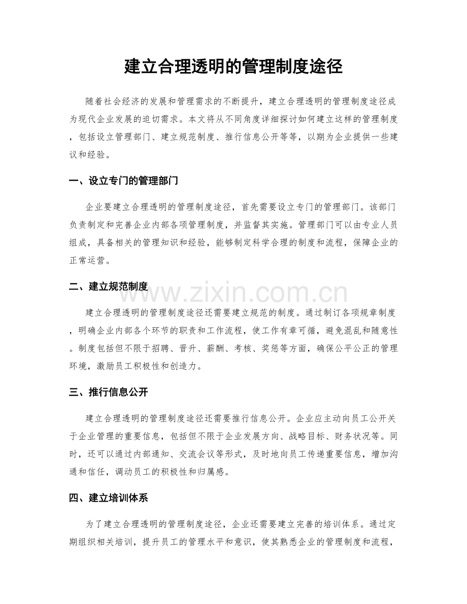 建立合理透明的管理制度途径.docx_第1页