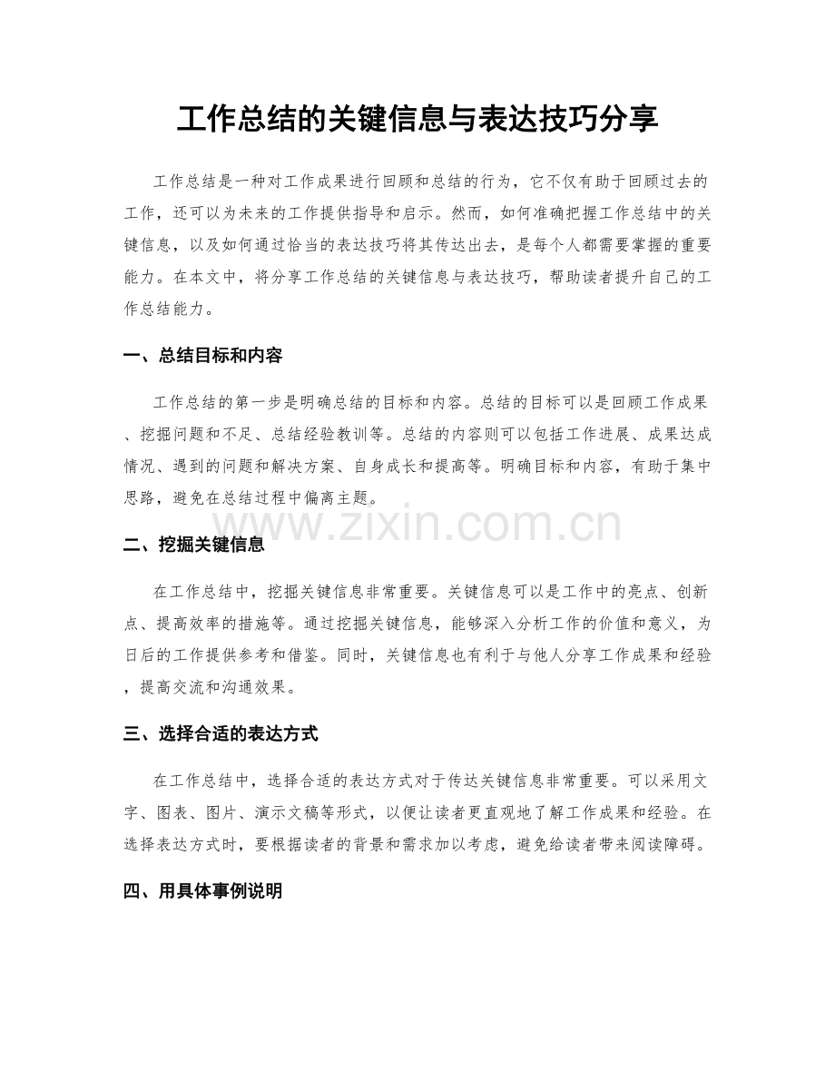 工作总结的关键信息与表达技巧分享.docx_第1页