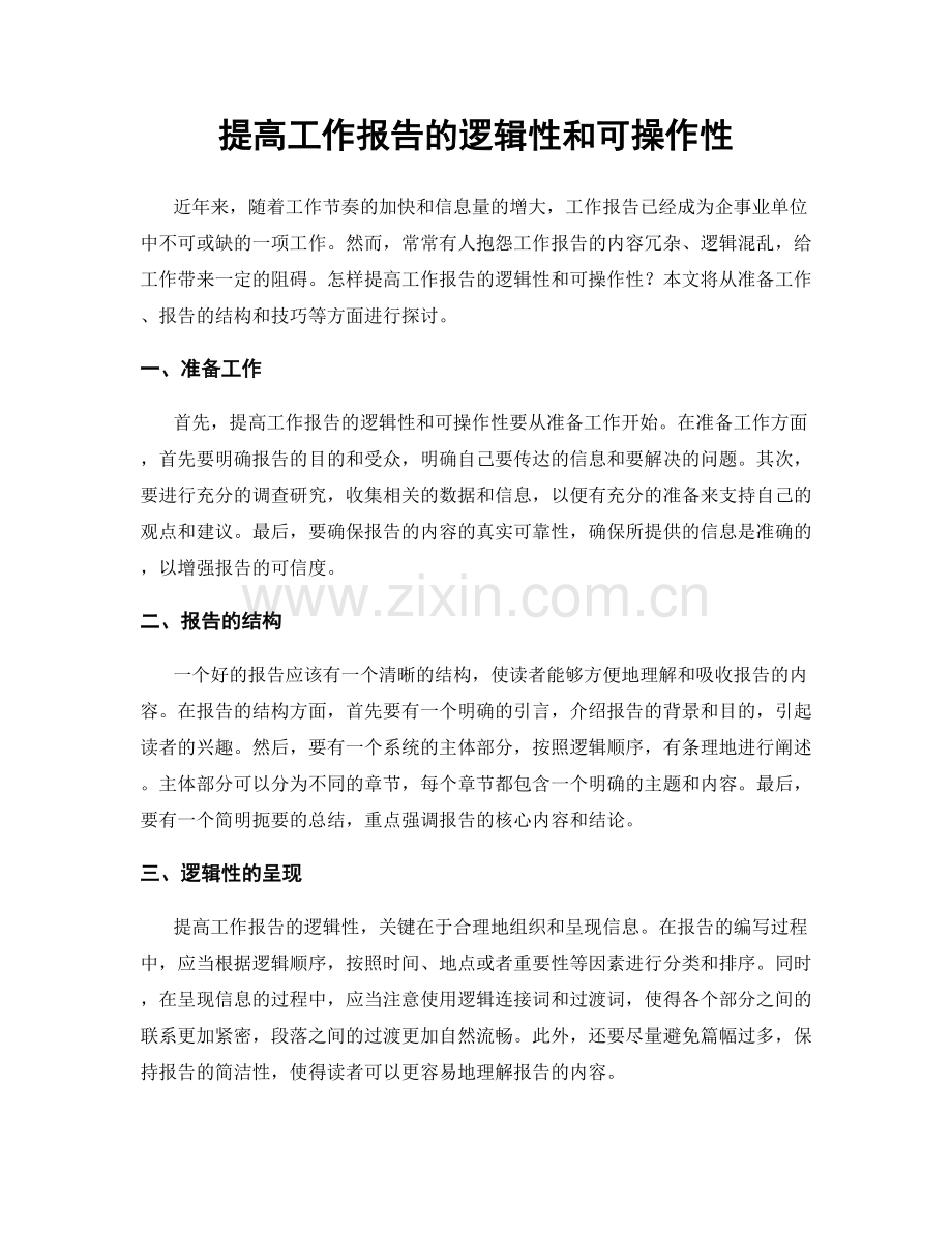 提高工作报告的逻辑性和可操作性.docx_第1页