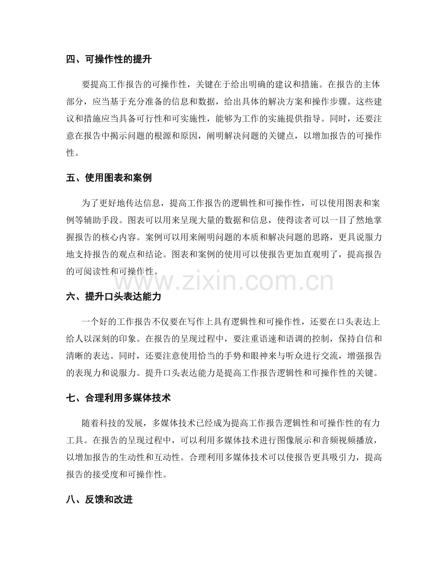 提高工作报告的逻辑性和可操作性.docx_第2页