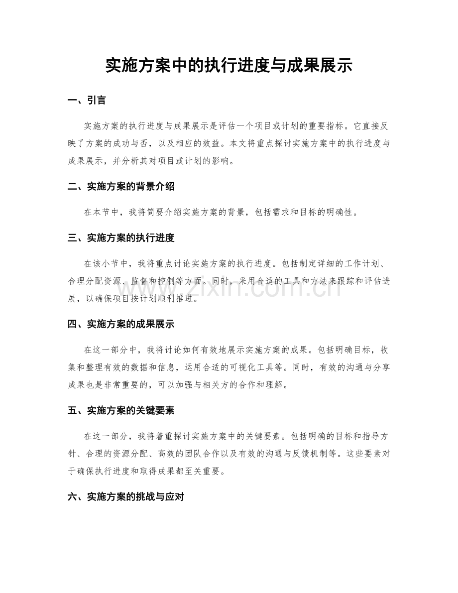 实施方案中的执行进度与成果展示.docx_第1页