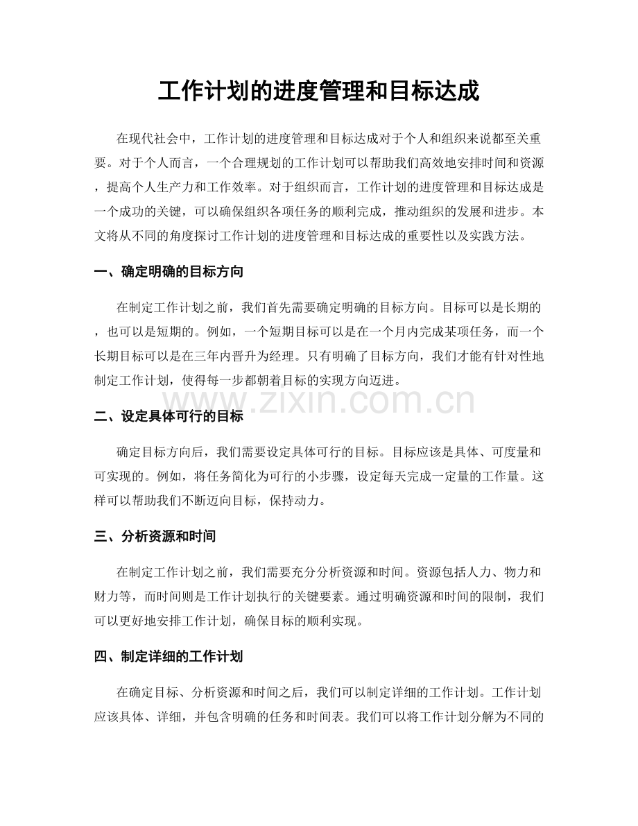 工作计划的进度管理和目标达成.docx_第1页