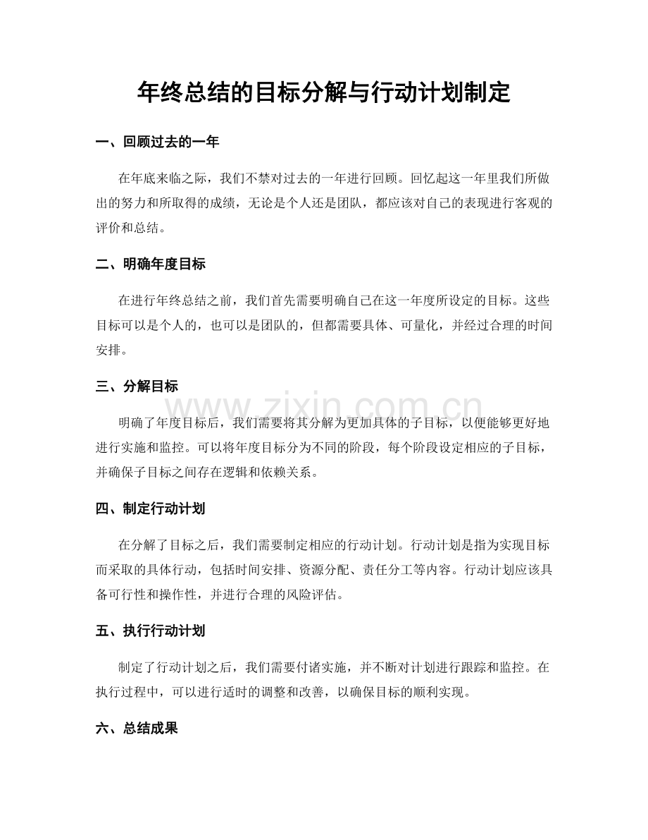 年终总结的目标分解与行动计划制定.docx_第1页