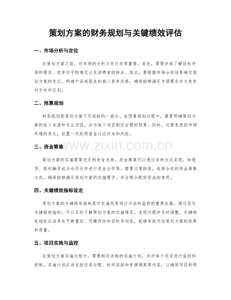 策划方案的财务规划与关键绩效评估.docx_第1页