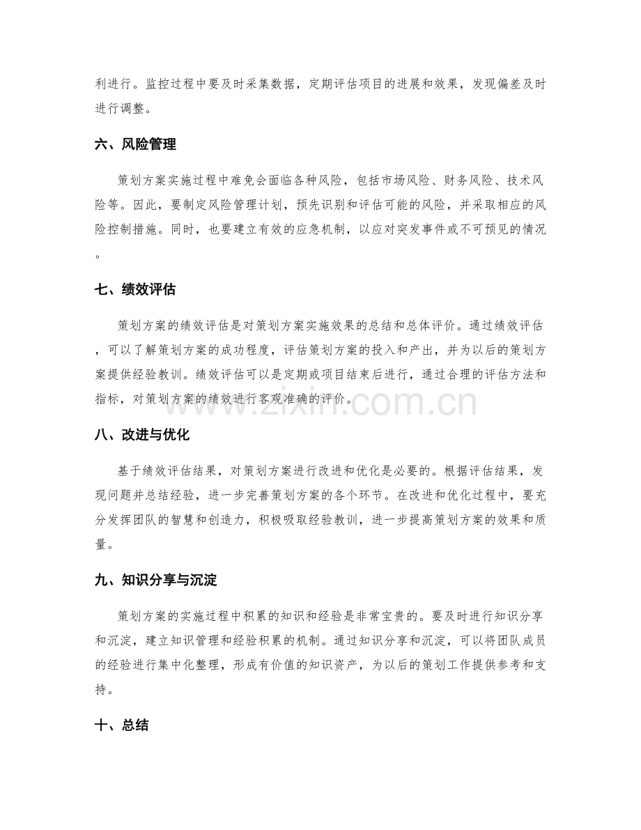 策划方案的财务规划与关键绩效评估.docx_第2页