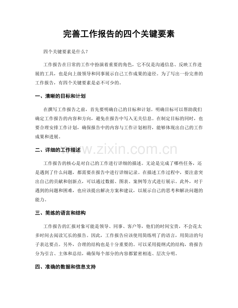 完善工作报告的四个关键要素.docx_第1页