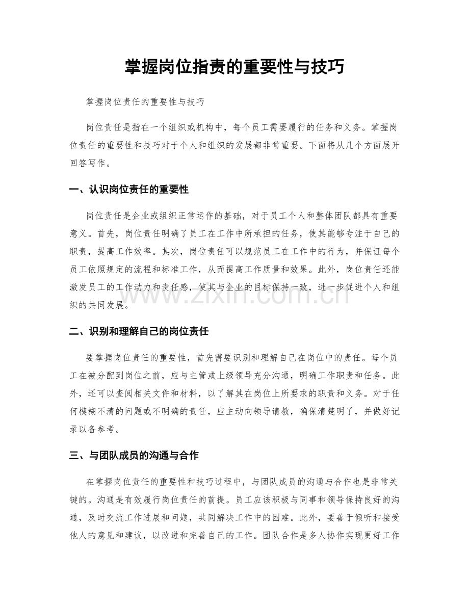 掌握岗位职责的重要性与技巧.docx_第1页