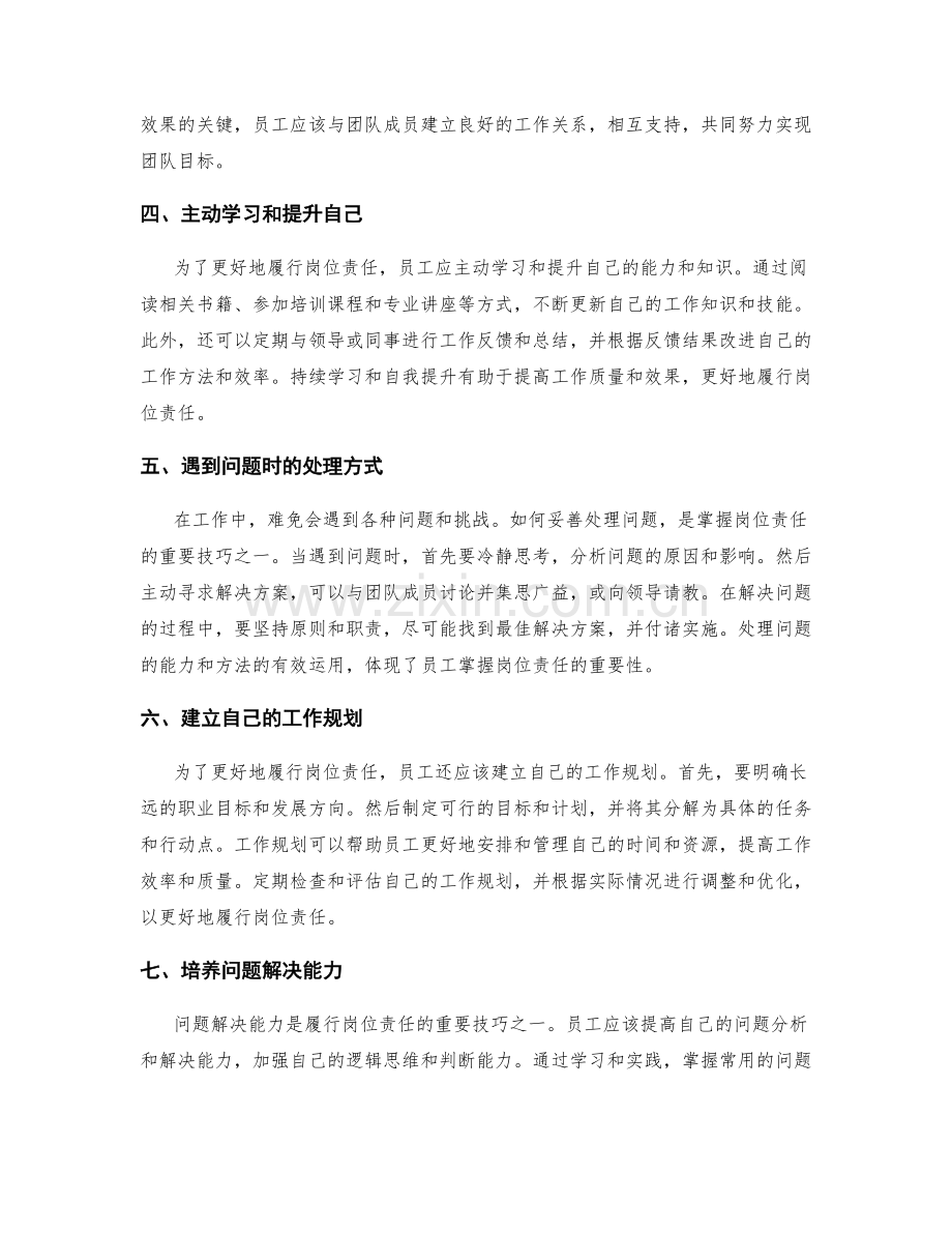 掌握岗位职责的重要性与技巧.docx_第2页