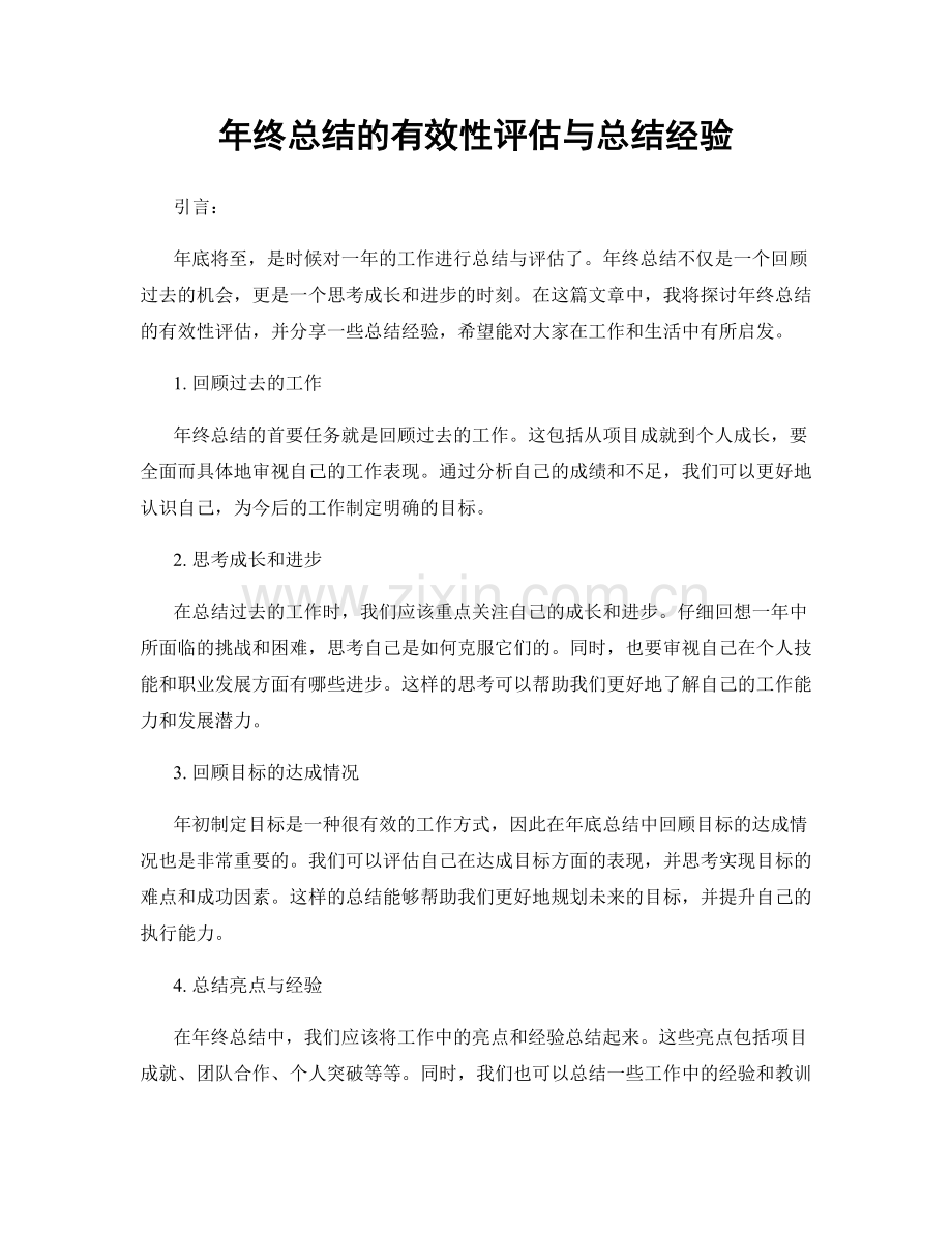 年终总结的有效性评估与总结经验.docx_第1页