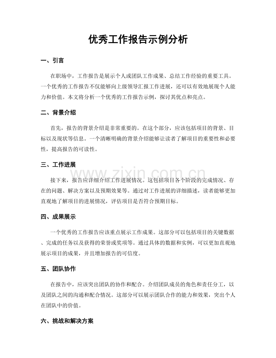 优秀工作报告示例分析.docx_第1页