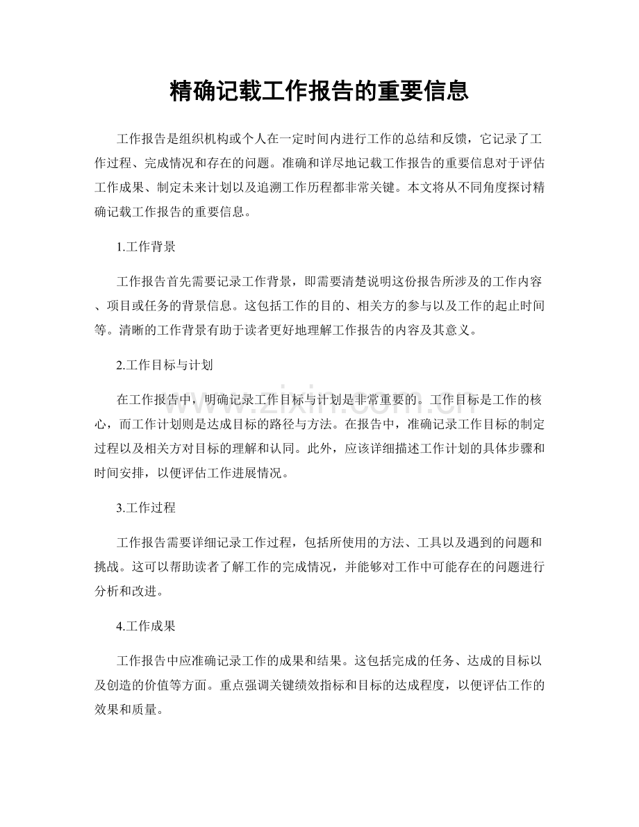 精确记载工作报告的重要信息.docx_第1页