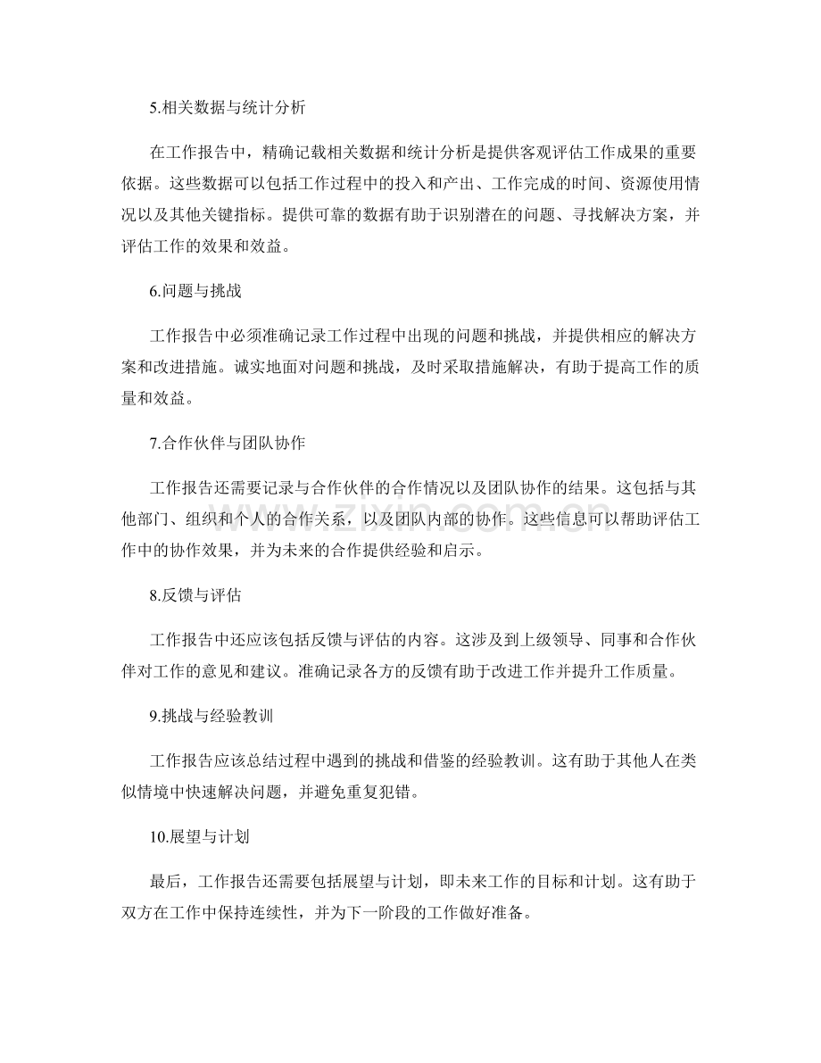 精确记载工作报告的重要信息.docx_第2页